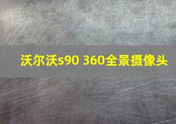 沃尔沃s90 360全景摄像头